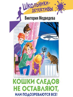 cover image of Кошки следов не оставляют, или Подозреваются все!